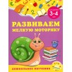 Развиваем мелкую моторику: для детей 3-4 лет