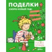 Развивающие тетради, Лучший друг — Конни. Поделки. Скоро Новый год!