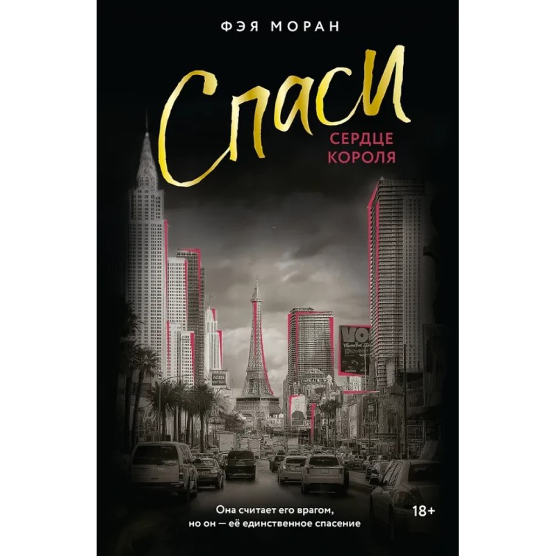 Спаси сердце короля