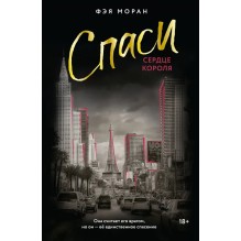 Спаси сердце короля