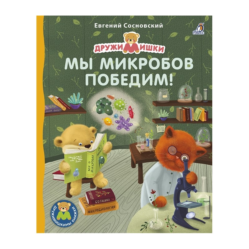ДружиМишки. Мы микробов победим.