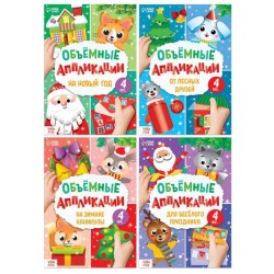 Новогоднее творчество, объемные аппликации 4 шт.