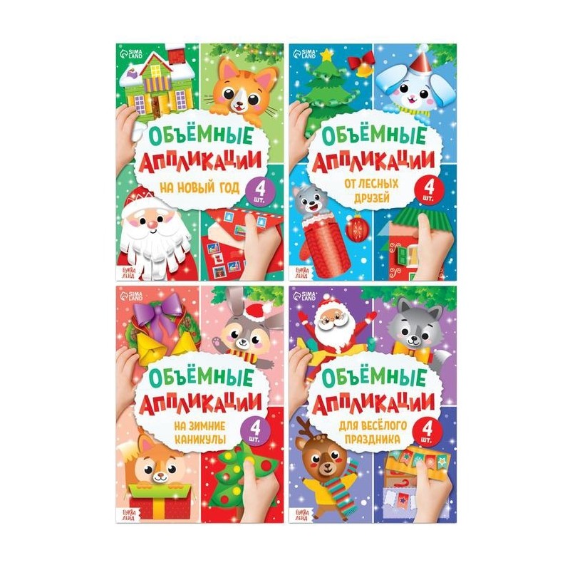 Новогоднее творчество, объемные аппликации 4 шт.