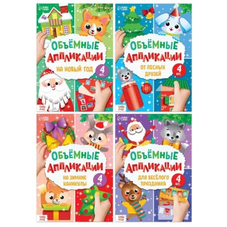 Новогоднее творчество, объемные аппликации 4 шт.