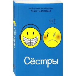 Рейна Телгемайер "Сёстры"