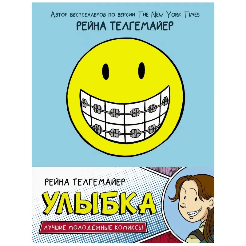 Рейна Телгемайер "Улыбка"