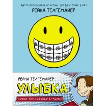 Рейна Телгемайер "Улыбка"