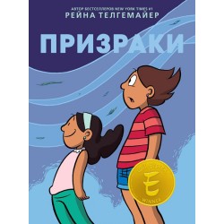 Рейна Телгемайер "Призраки"