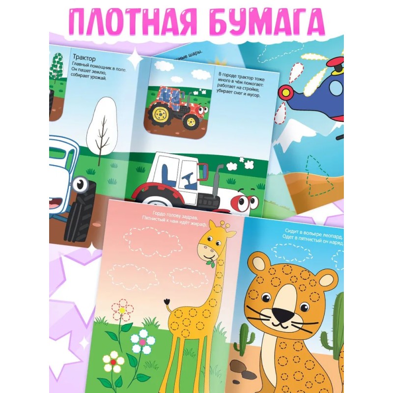 Синий трактор "Рисуем пальчиками", набор раскрасок для детей, 4 штуки