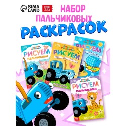 Синий трактор "Рисуем пальчиками", набор раскрасок для детей, 4 штуки
