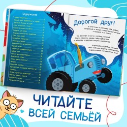 Сказки для детей, Синий Трактор, "Семейные истории", книжки для малышей