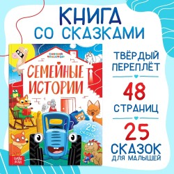 Сказки для детей, Синий Трактор, "Семейные истории", книжки для малышей