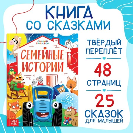 Сказки для детей, Синий Трактор, "Семейные истории", книжки для малышей