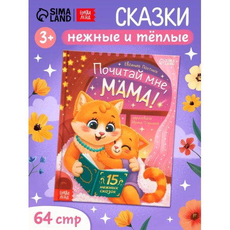 Сказки для малышей, "Почитай мне, мама!"
