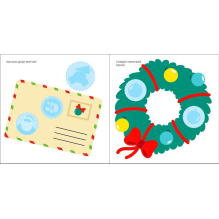 Мои первые новогодние наклейки 2+