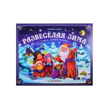 Развеселая зима