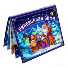 Развеселая зима