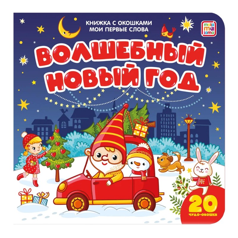 Книжка с окошками «Волшебный Новый год»