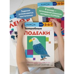 "Волшебные поделки". Тетрадь KUMON