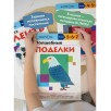 "Волшебные поделки". Тетрадь KUMON "Волшебные поделки". Тетрадь KUMON