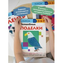 "Волшебные поделки". Тетрадь KUMON