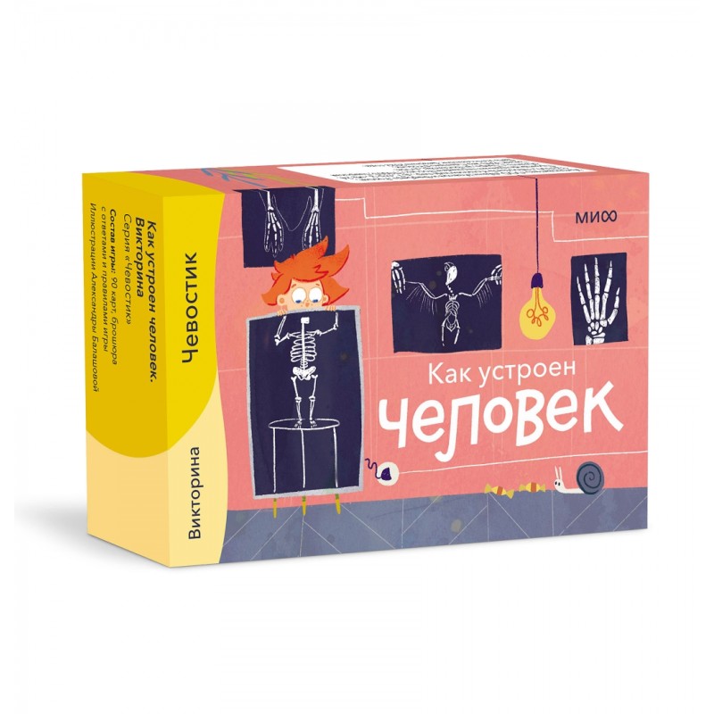 Как устроен человек. Викторина. Чевостик.