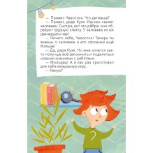 Как устроен человек. Викторина. Чевостик.