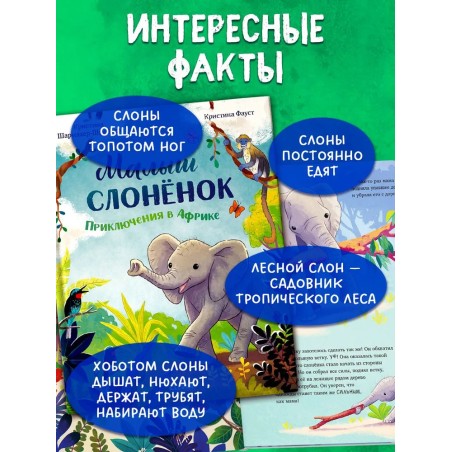 Малыш слоненок. Приключения в Африке