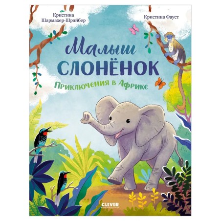 Малыш слоненок. Приключения в Африке