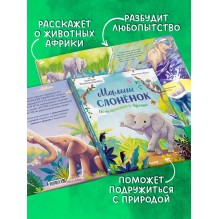 Малыш слоненок. Приключения в Африке