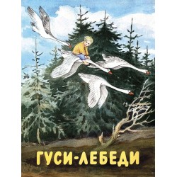Гуси-лебеди