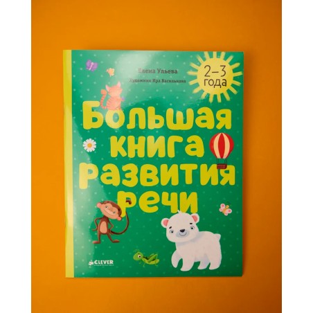 Обучение в сказках. Развитие речи. Большая книга развития речи. 2-3 года