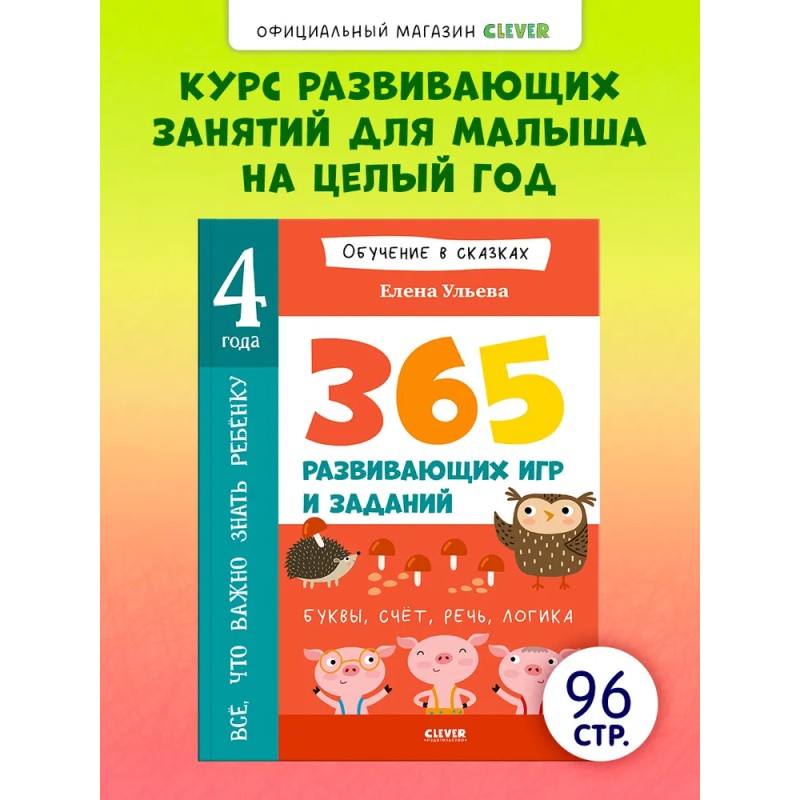 Обучение в сказках. Всё, что важно знать ребёнку. 4 года. 365  развивающих игр и заданий . Буквы, счет, речь, логика.
