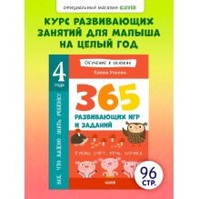 Обучение в сказках. Всё, что важно знать ребёнку. 4 года. 365  развивающих игр и заданий . Буквы, счет, речь, логика.