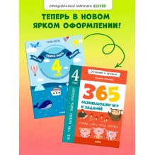Обучение в сказках. Всё, что важно знать ребёнку. 4 года. 365  развивающих игр и заданий . Буквы, счет, речь, логика.