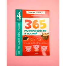 Обучение в сказках. Всё, что важно знать ребёнку. 4 года. 365  развивающих игр и заданий . Буквы, счет, речь, логика.
