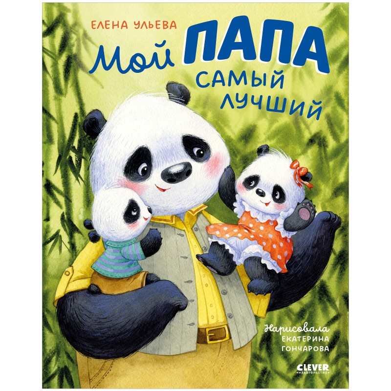 Мой папа самый лучший Мой папа самый лучший