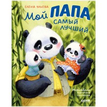 Мой папа самый лучший