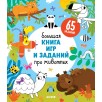 Большая книга игр и заданий про животных Большая книга игр и заданий про животных