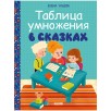 Таблица умножения в сказках
