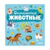 Домашние животные.