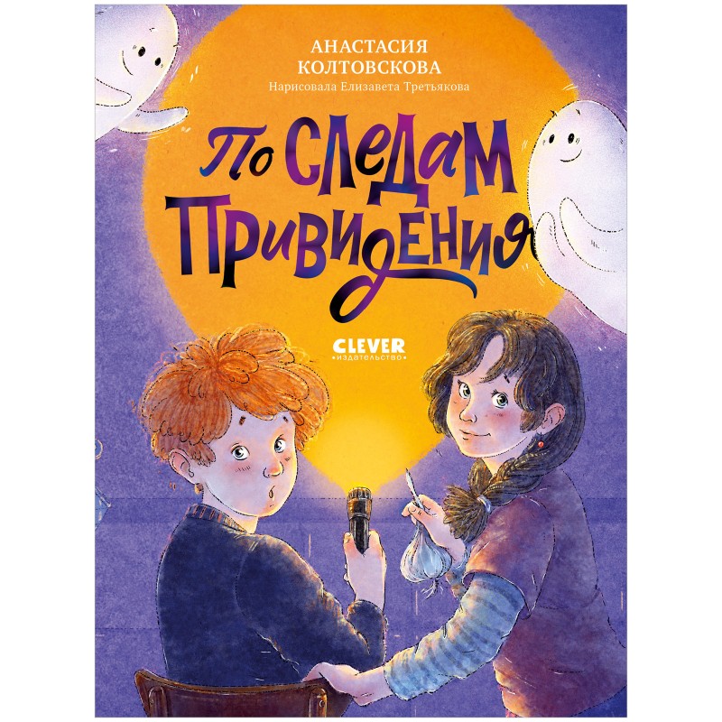 По следам привидения.