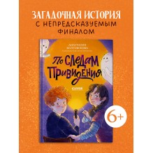 По следам привидения.