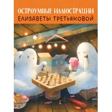 По следам привидения.