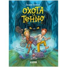 Охота за Тенью.