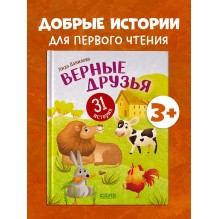 Верные друзья. 31 история