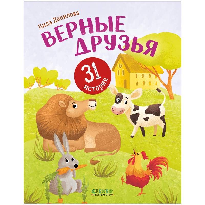 Верные друзья. 31 история