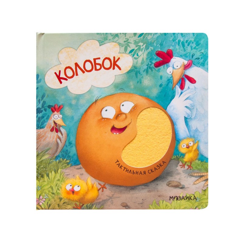 Тактильная сказка. Колобок Тактильная сказка. Колобок