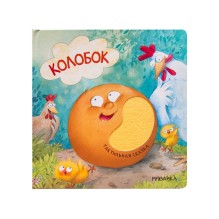 Тактильная сказка. Колобок