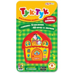 Чудо-домик. Тук-тук